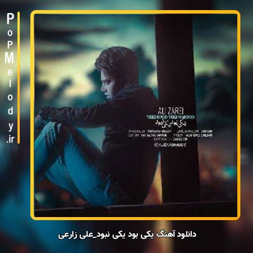دانلود آهنگ علی زارعی یکی بود یکی نبود